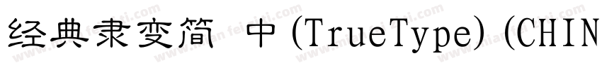 经典隶变简 中(TrueType)(CHINESE GB2312)字体转换